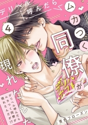 デリヘル呼んだらムカつく同僚が現れたんだが!?(4)