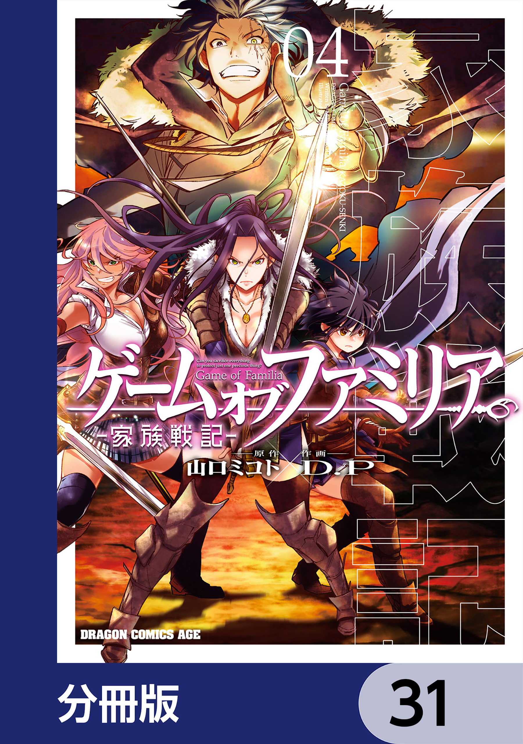 ゲーム　オブ　ファミリア-家族戦記-【分冊版】　31
