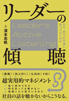 リーダーの傾聴