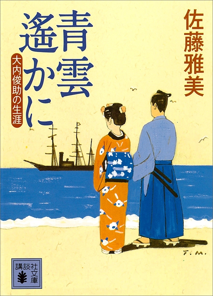 青雲遙かに　大内俊助の生涯