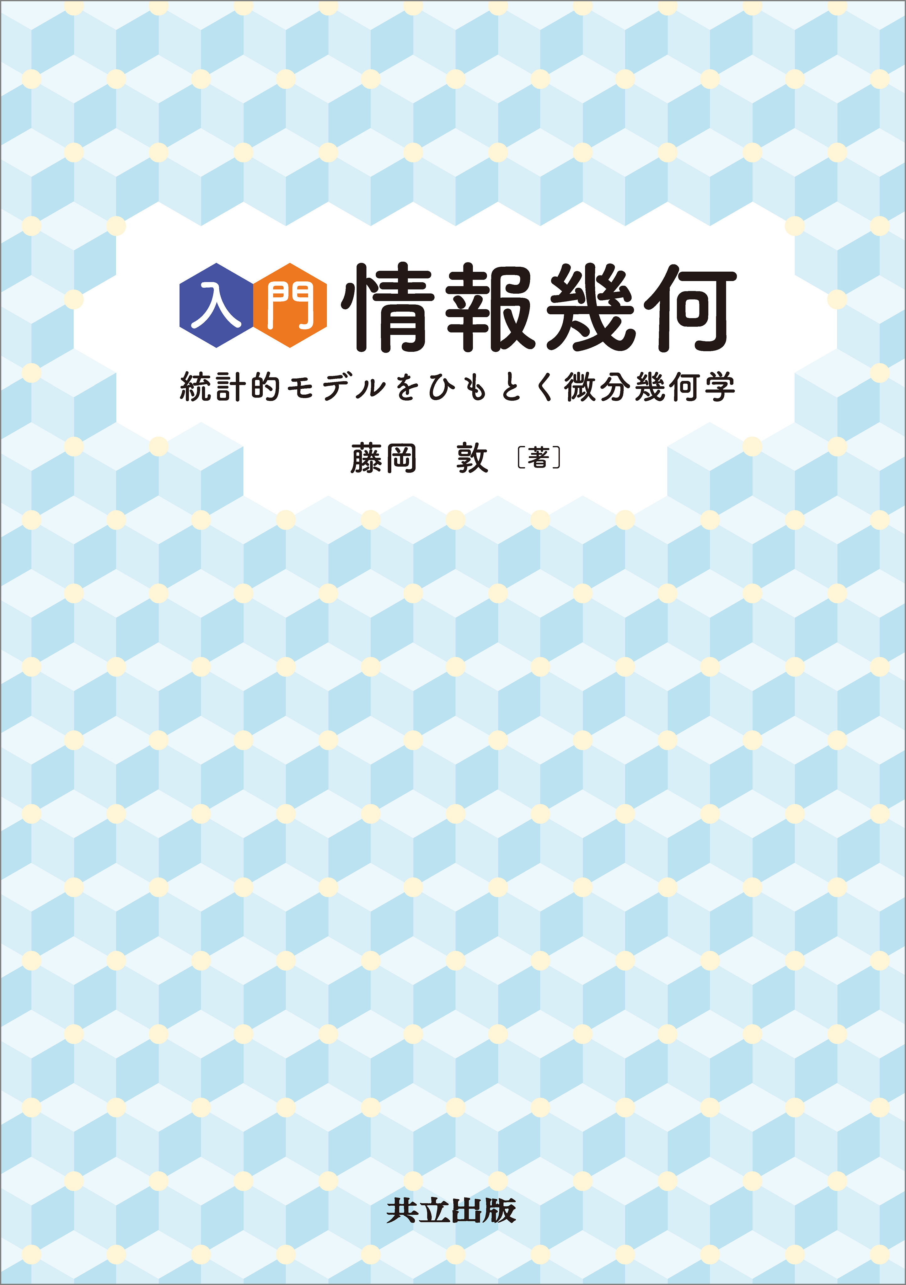 入門 情報幾何