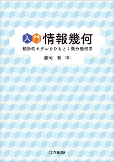 入門 情報幾何