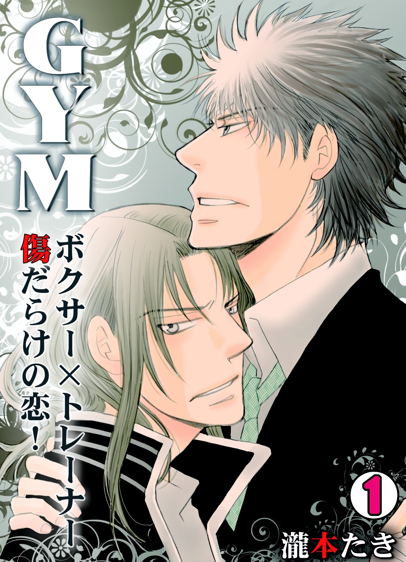 GYM～ボクサー×トレーナー傷だらけの恋！～(1)