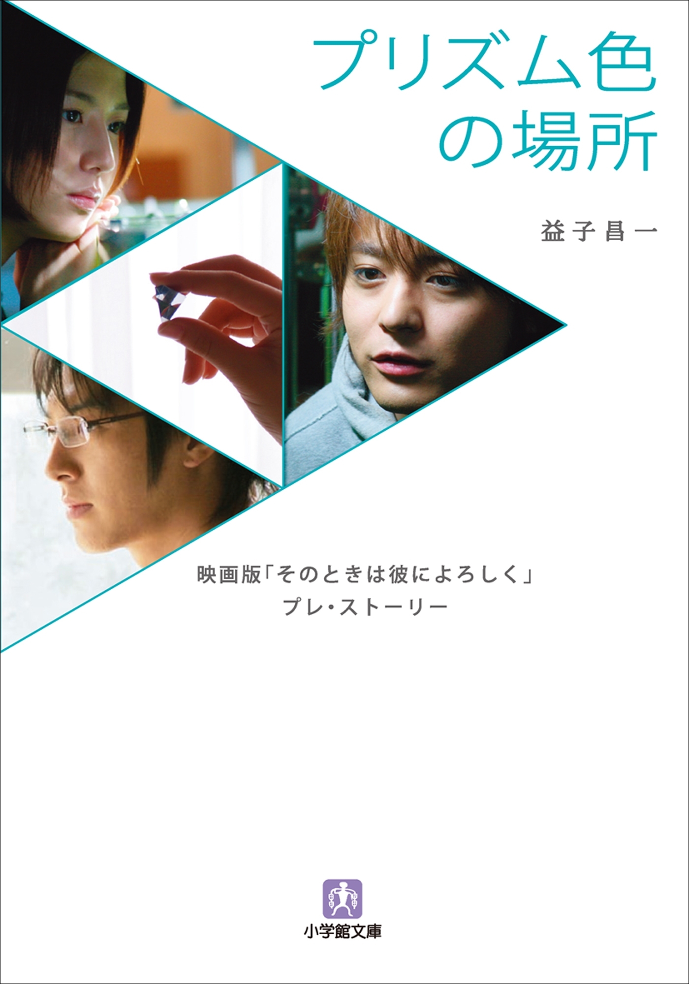 プリズム色の場所　映画版『そのときは彼によろしく』　プレ・ストーリー