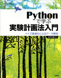 Ｐｙｔｈｏｎで学ぶ実験計画法入門　ベイズ最適化によるデータ解析