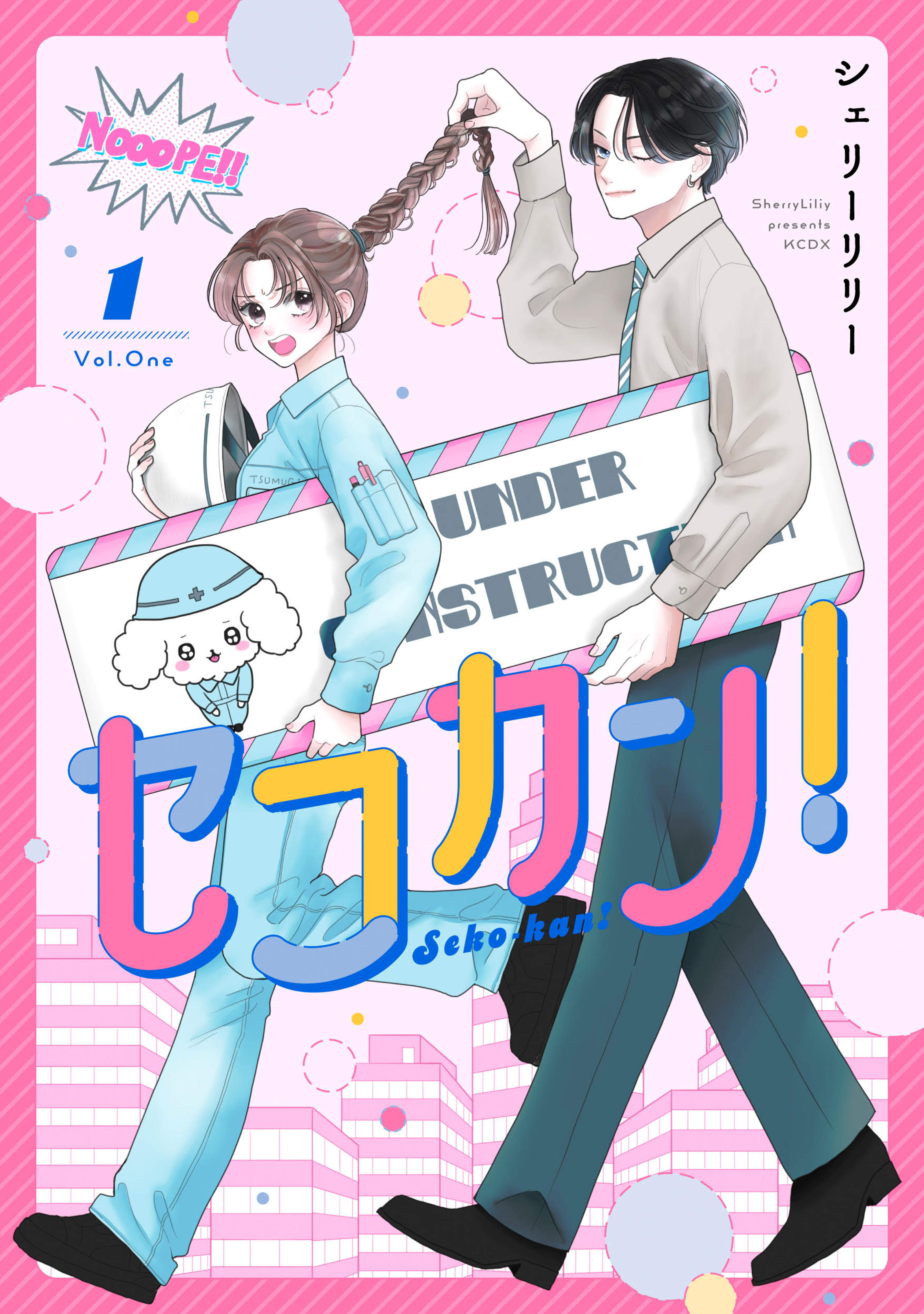 セコカン！
