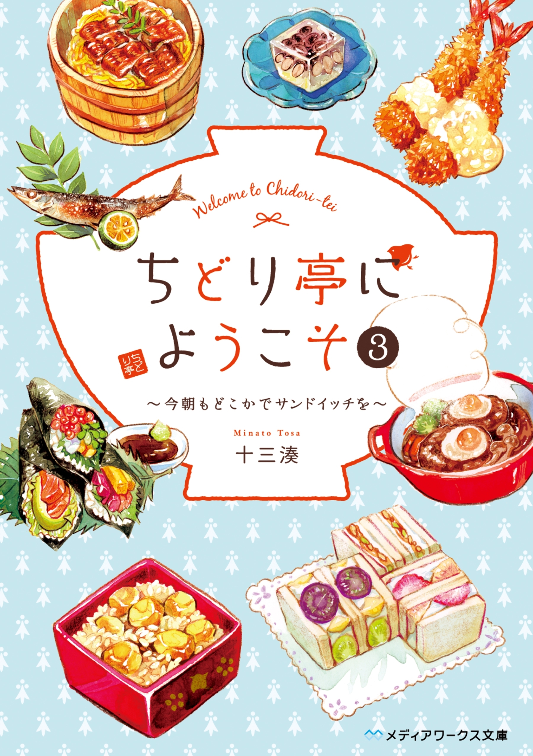 ちどり亭にようこそ３　～今朝もどこかでサンドイッチを～