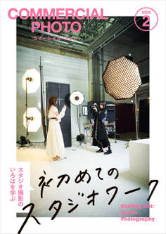 コマーシャル・フォト 2025年2月号