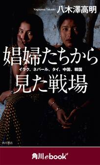 娼婦たちから見た戦場 イラク、ネパール、タイ、中国、韓国 (角川ebook nf)