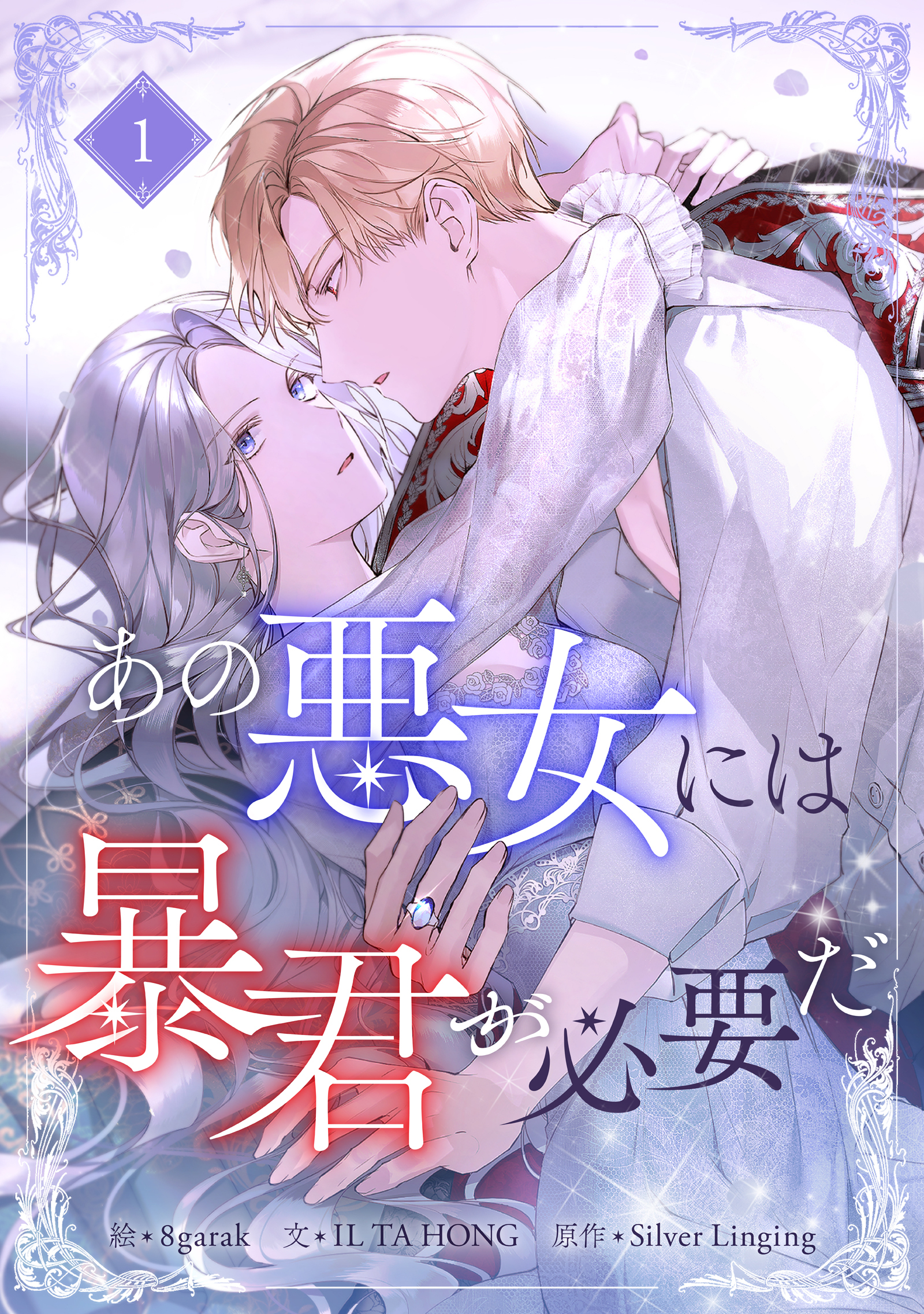 【期間限定　無料お試し版　閲覧期限2026年9月30日】あの悪女には暴君が必要だ 1