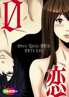 0恋~ゼロコイ/交わりたい僕等~04(フルカラー)