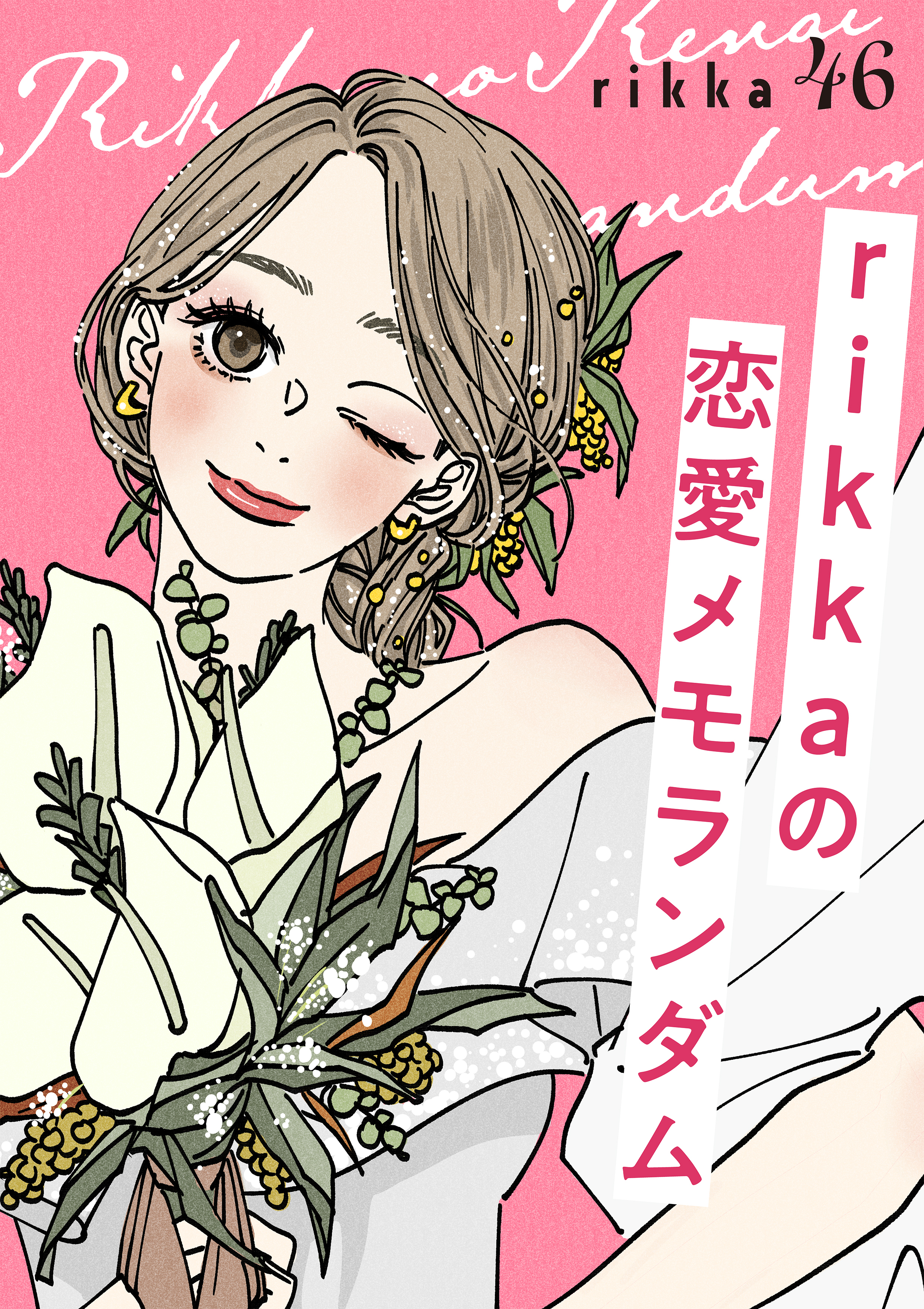 ｒｉｋｋａの恋愛メモランダム　分冊版（46）