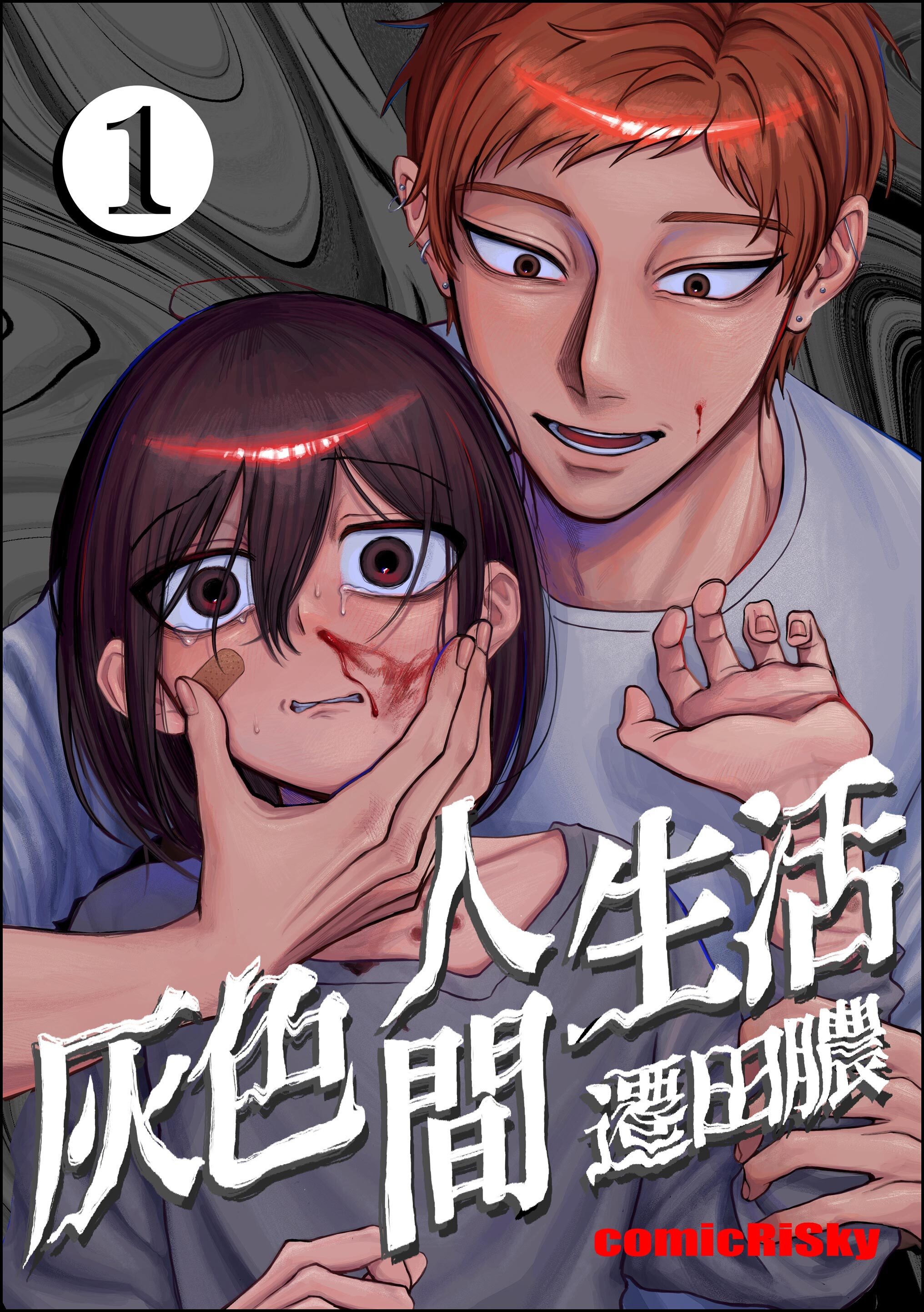 灰色人間生活【かきおろし漫画付】　（1）