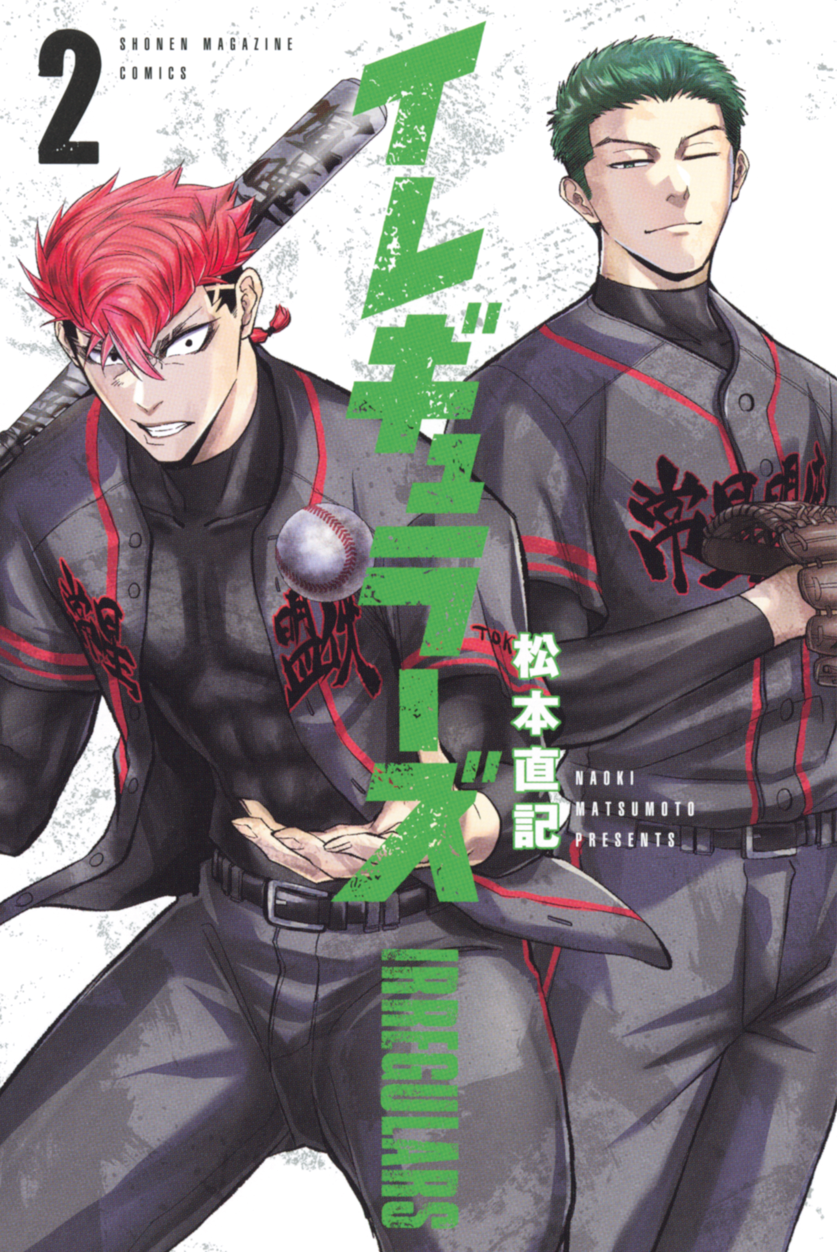 【期間限定　無料お試し版　閲覧期限2026年8月24日】イレギュラーズ（２）