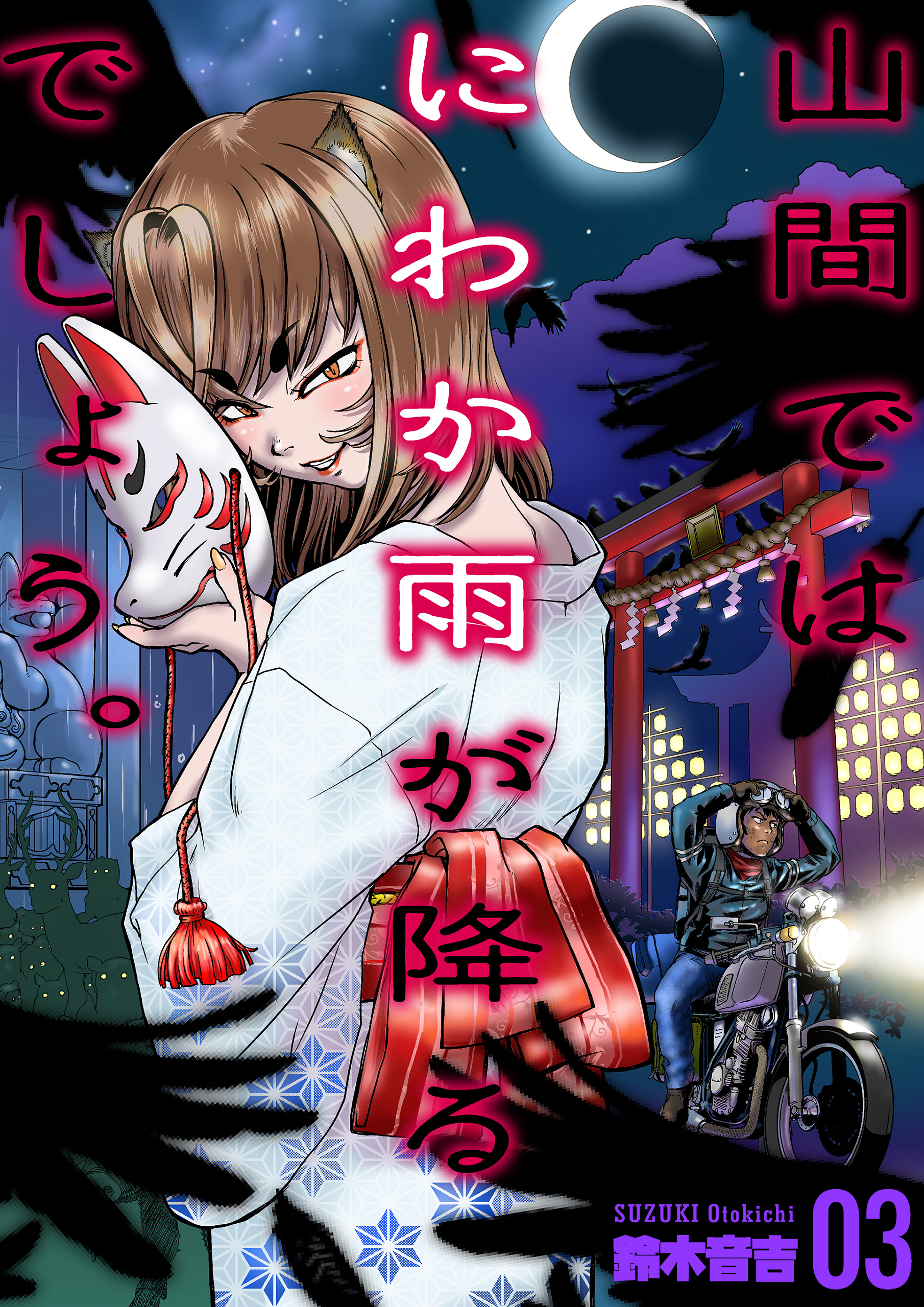 山間ではにわか雨が降るでしょう。　3