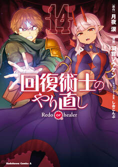 回復術士のやり直し(14)