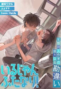 いるじゃんふたなり! ~変態同人作家の盛大なる勘違い~