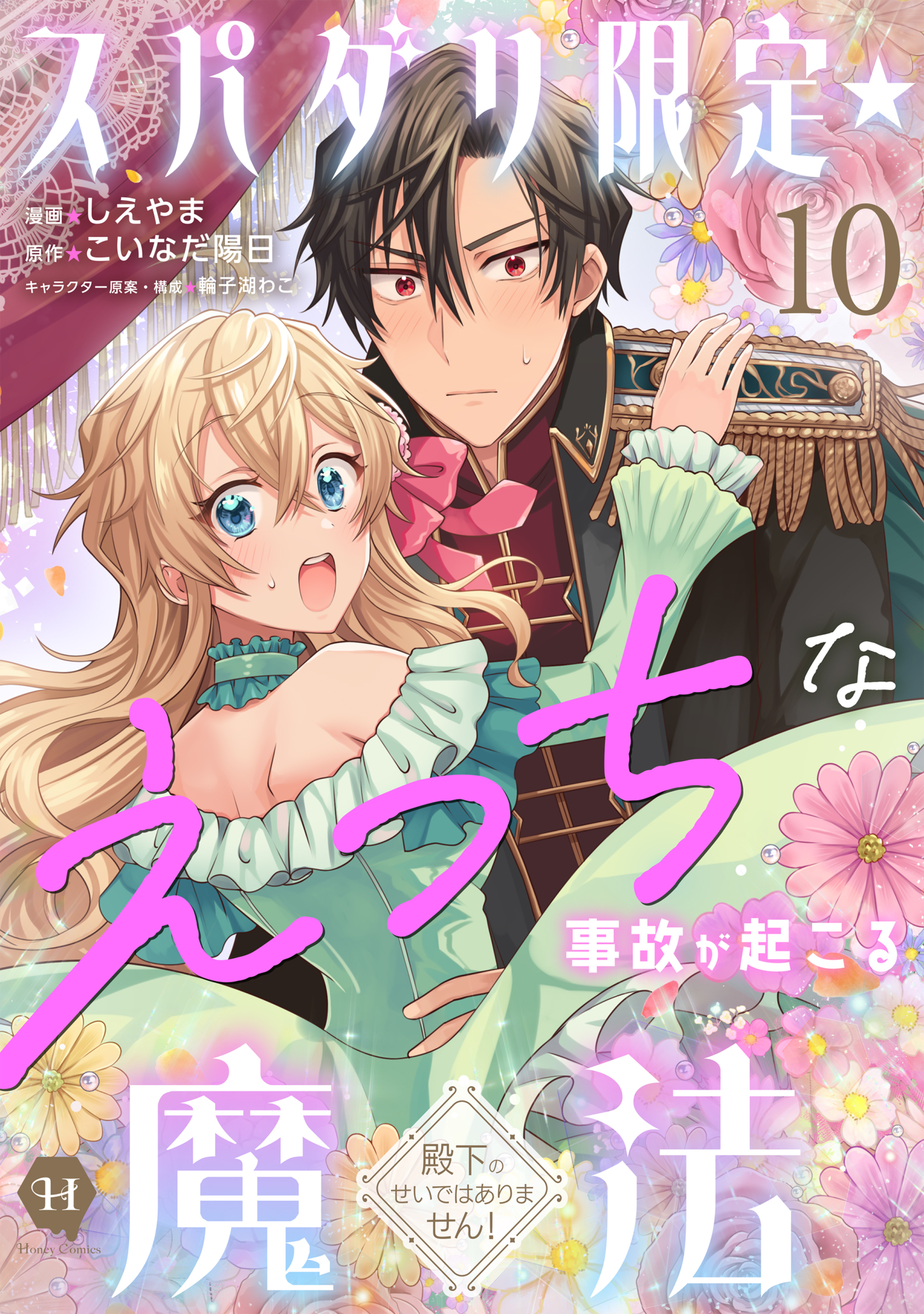 スパダリ限定☆えっちな事故が起こる魔法～殿下のせいではありません！～