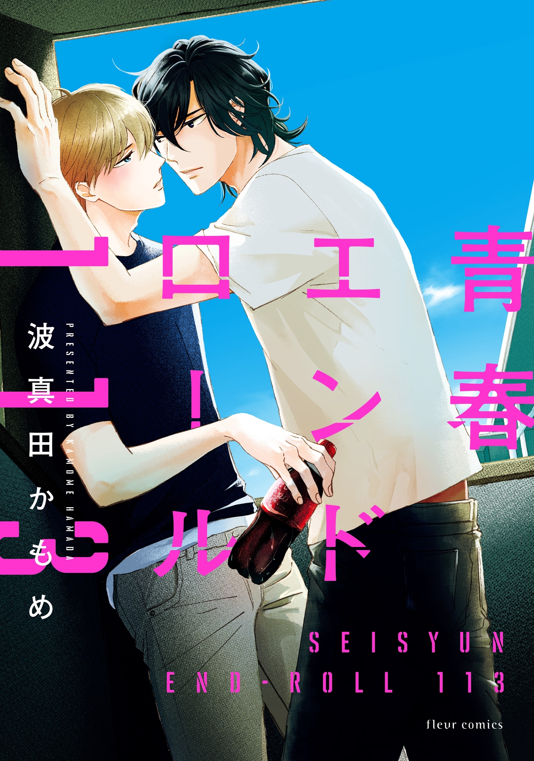 青春エンドロール１１３【電子特典付き】