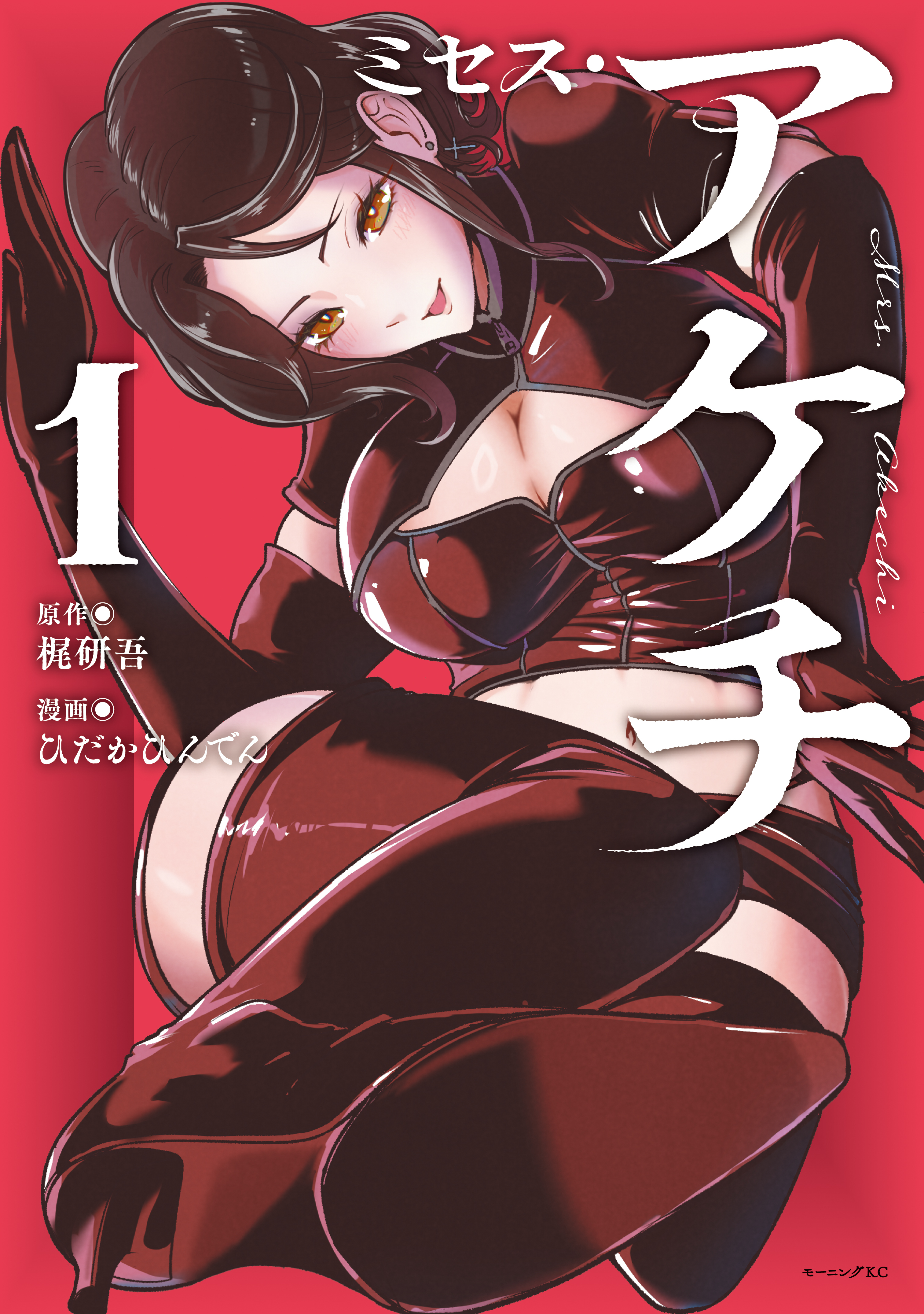 【期間限定　試し読み増量版　閲覧期限2026年8月23日】ミセス・アケチ（１）