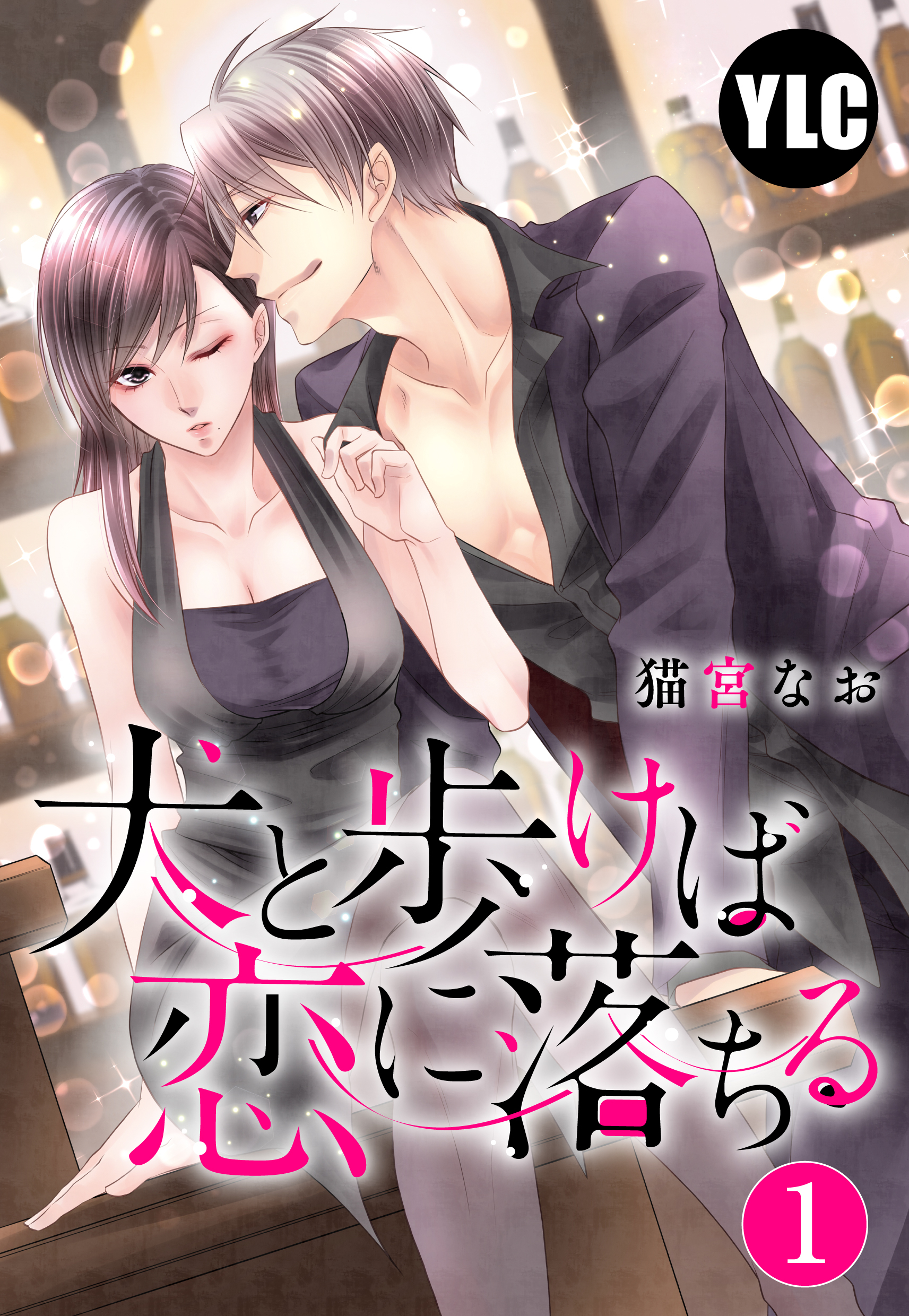 【期間限定　無料お試し版】【単話売】犬と歩けば恋に落ちる 1話