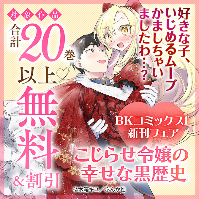 好きな子、いじめるムーブかましちゃいましたわ…？ 「こじらせ令嬢の幸せな黒歴史」BKコミックスf 新刊フェア　無料＆割引など