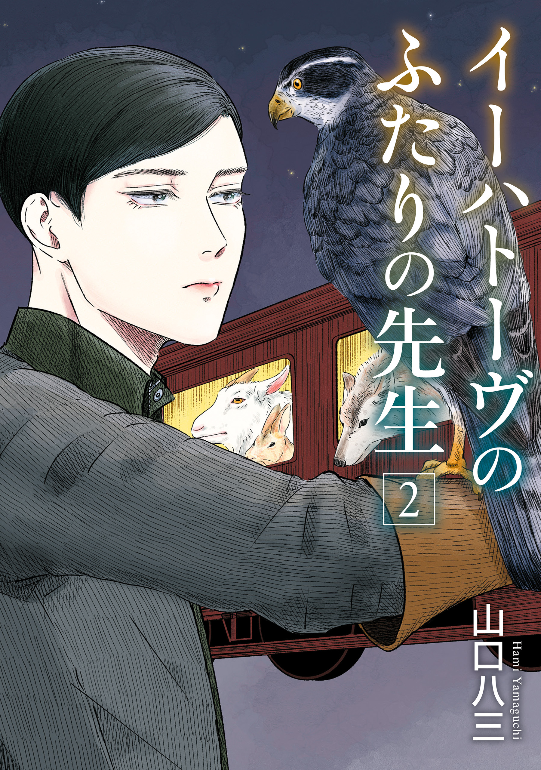 【期間限定　試し読み増量版　閲覧期限2026年4月9日】イーハトーヴのふたりの先生　２