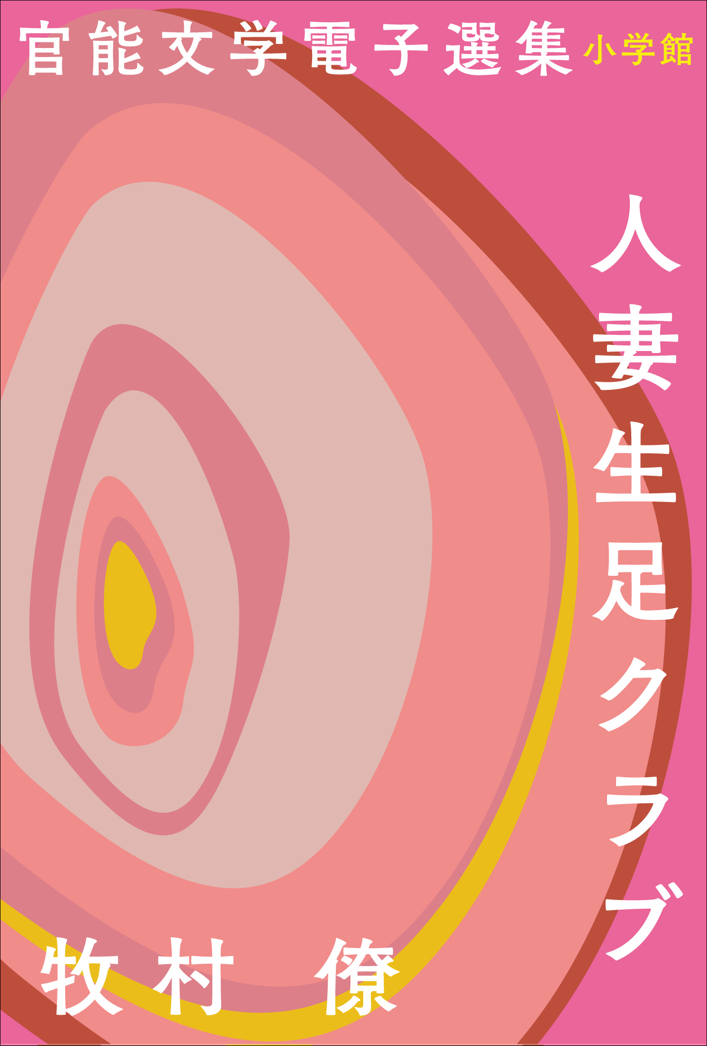 官能文学電子選集　牧村僚『人妻生足クラブ』