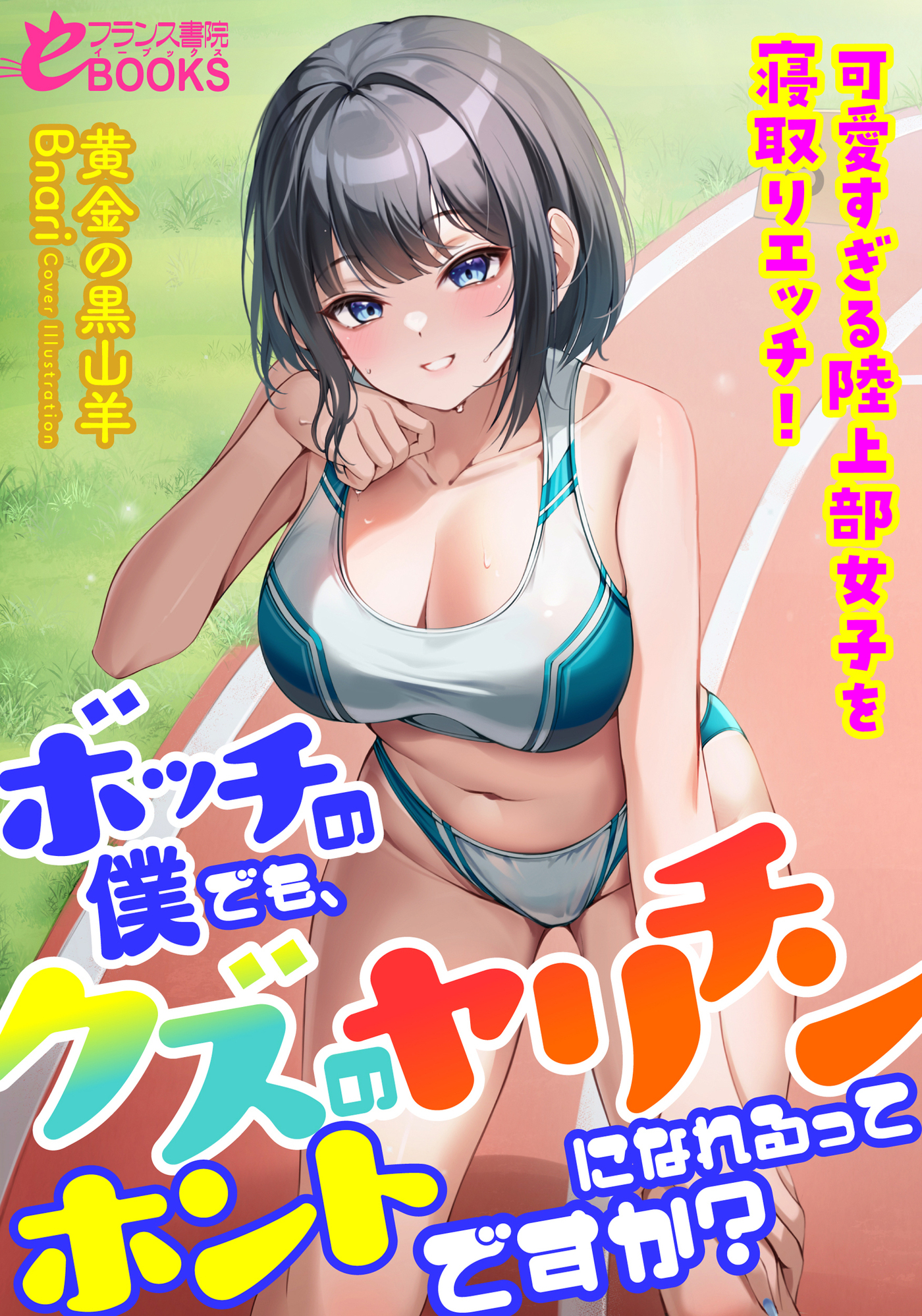 ボッチの僕でも、クズのヤリチンになれるってホントですか？　可愛すぎる陸上部女子を寝取りエッチ！