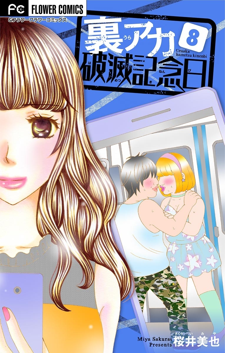 裏アカ破滅記念日【マイクロ】　8　～晒し毒吐きOL～