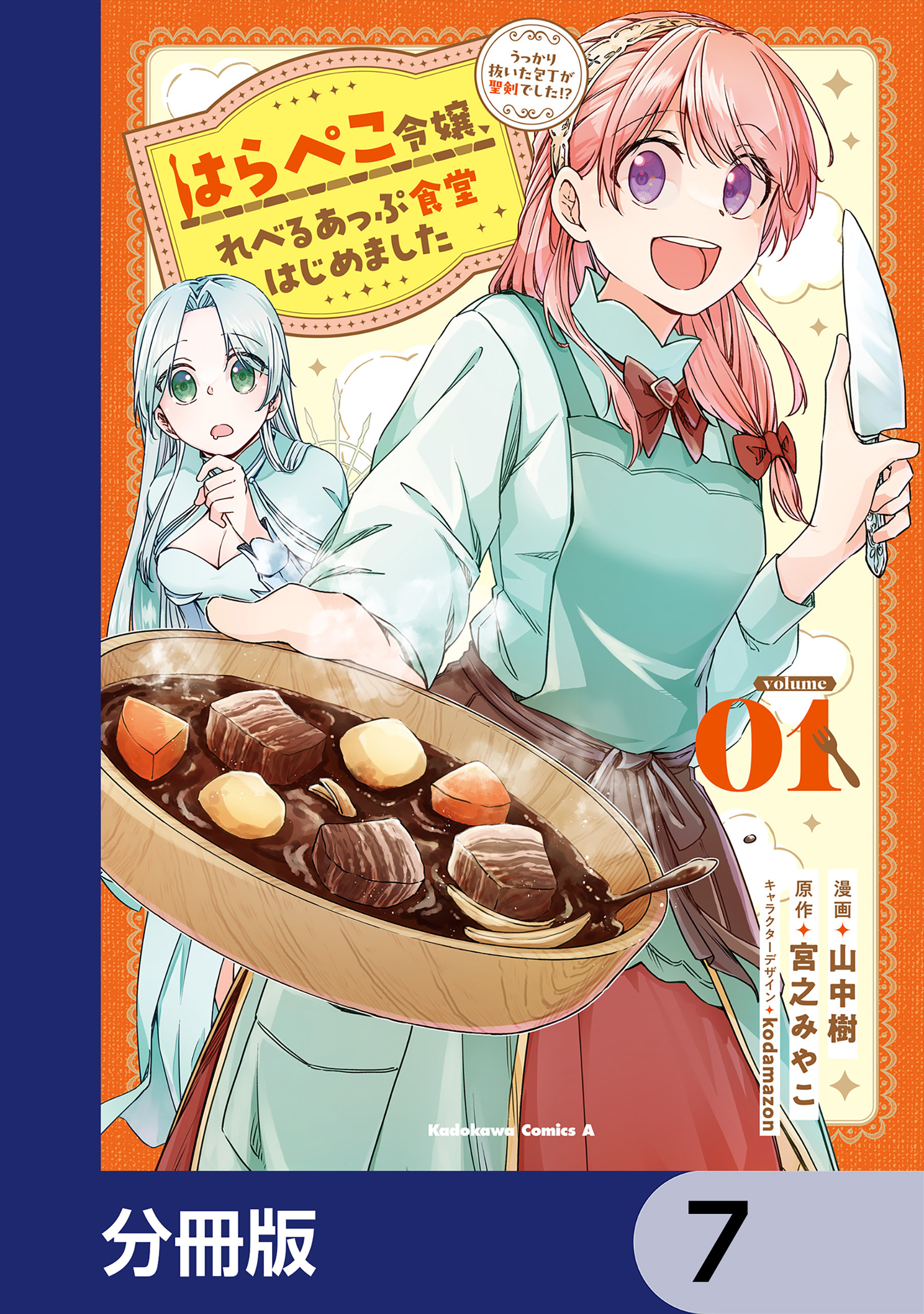 はらぺこ令嬢、れべるあっぷ食堂はじめました　うっかり抜いた包丁が聖剣でした！？【分冊版】　7