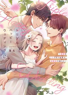 トリプルハッピーウェディング~結婚を3人で行う世界で、幼馴染の彼らと…【単行本版】