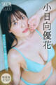 小日向優花 【増量版 全50P】ヤンマガアザーっす!<YM2025年39号未公開カット> ヤンマガデジタル写真集