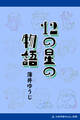 12の星の物語