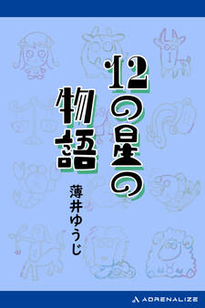 12の星の物語