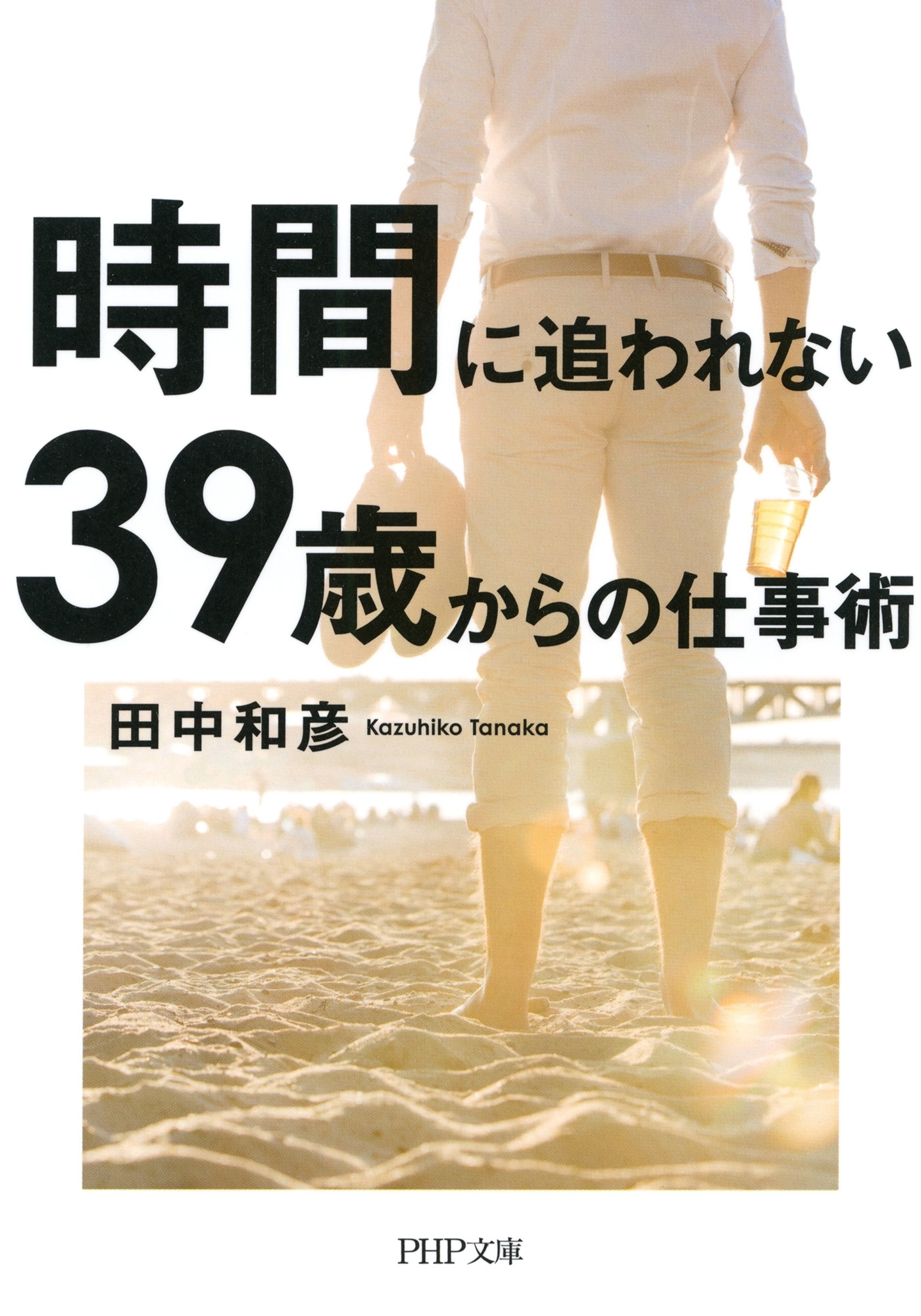 時間に追われない39歳からの仕事術