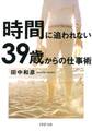 時間に追われない39歳からの仕事術