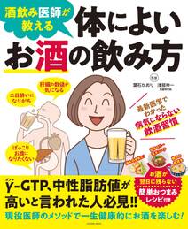 酒飲み医師が教える 体によいお酒の飲み方