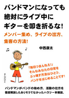 バンドマンになっても絶対にライブ中にギターを叩き折るな!メンバー集め、ライブの出方、集客の方法!