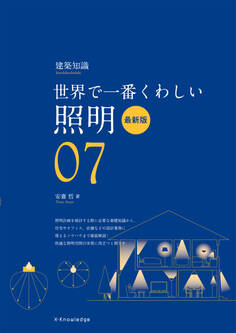 世界で一番くわしい照明 最新版