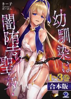 【合本版】幼馴染は闇堕ち聖女!