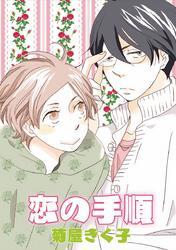 恋の手順