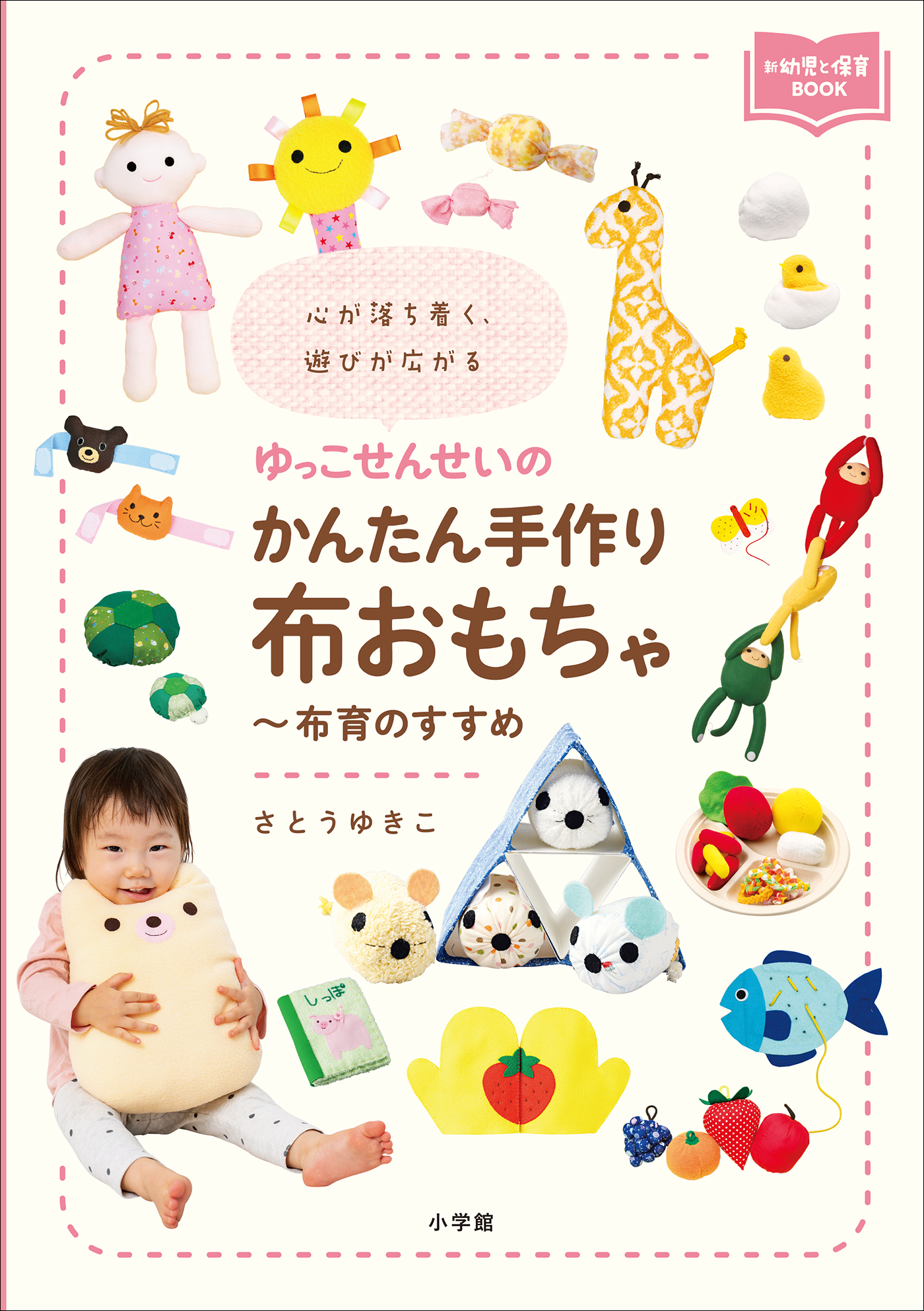 ゆっこせんせいのかんたん手作り布おもちゃ～布育のすすめ　～心が落ち着く、遊びが広がる～