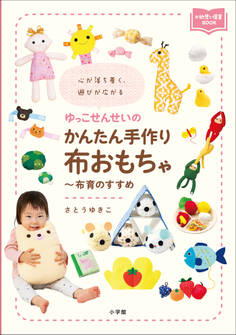 ゆっこせんせいのかんたん手作り布おもちゃ~布育のすすめ ~心が落ち着く、遊びが広がる~