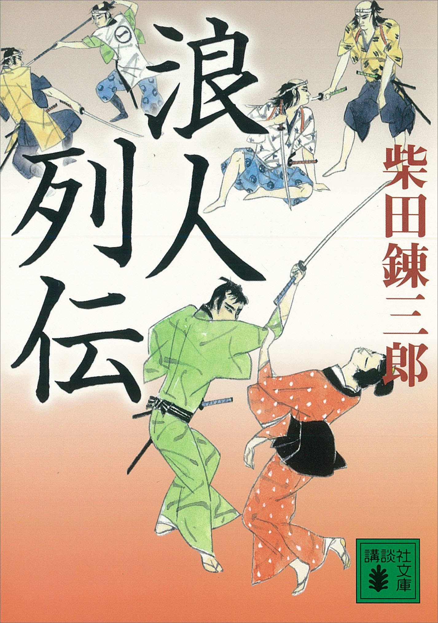 浪人列伝