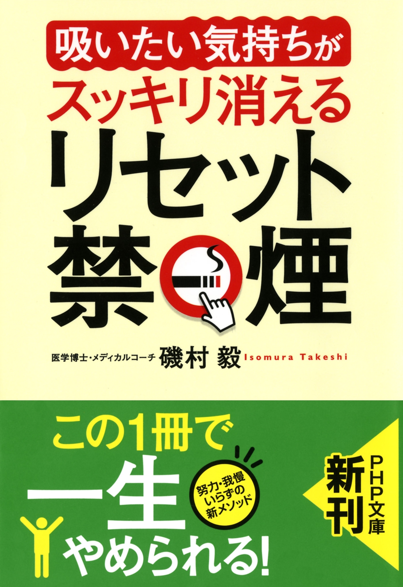 「吸いたい気持ち」がスッキリ消える リセット禁煙