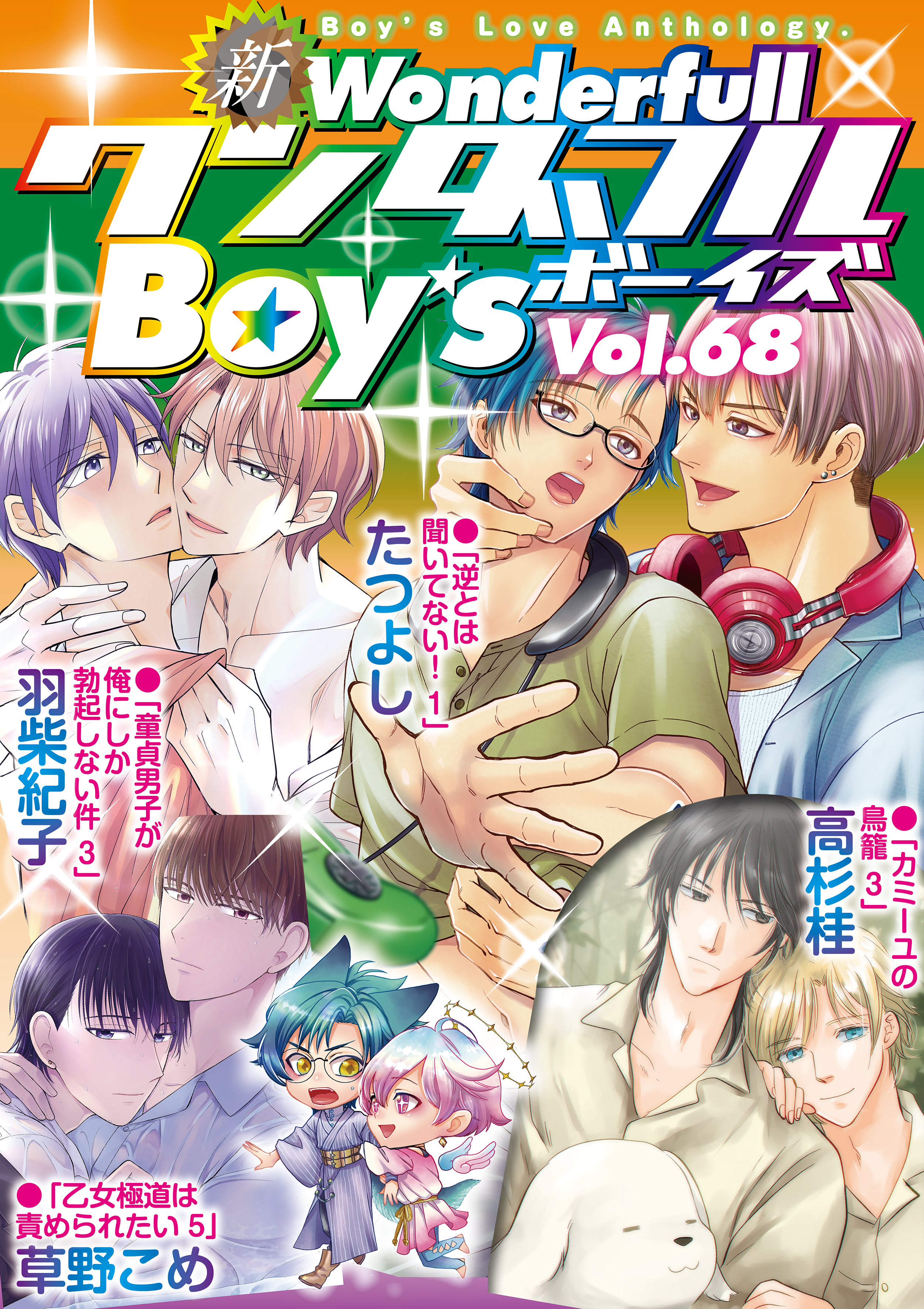 新ワンダフルBoy’s  Vol.68