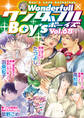 新ワンダフルBoy’s Vol.68