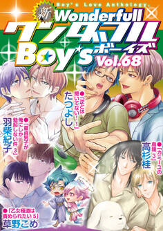 新ワンダフルBoy’s Vol.68