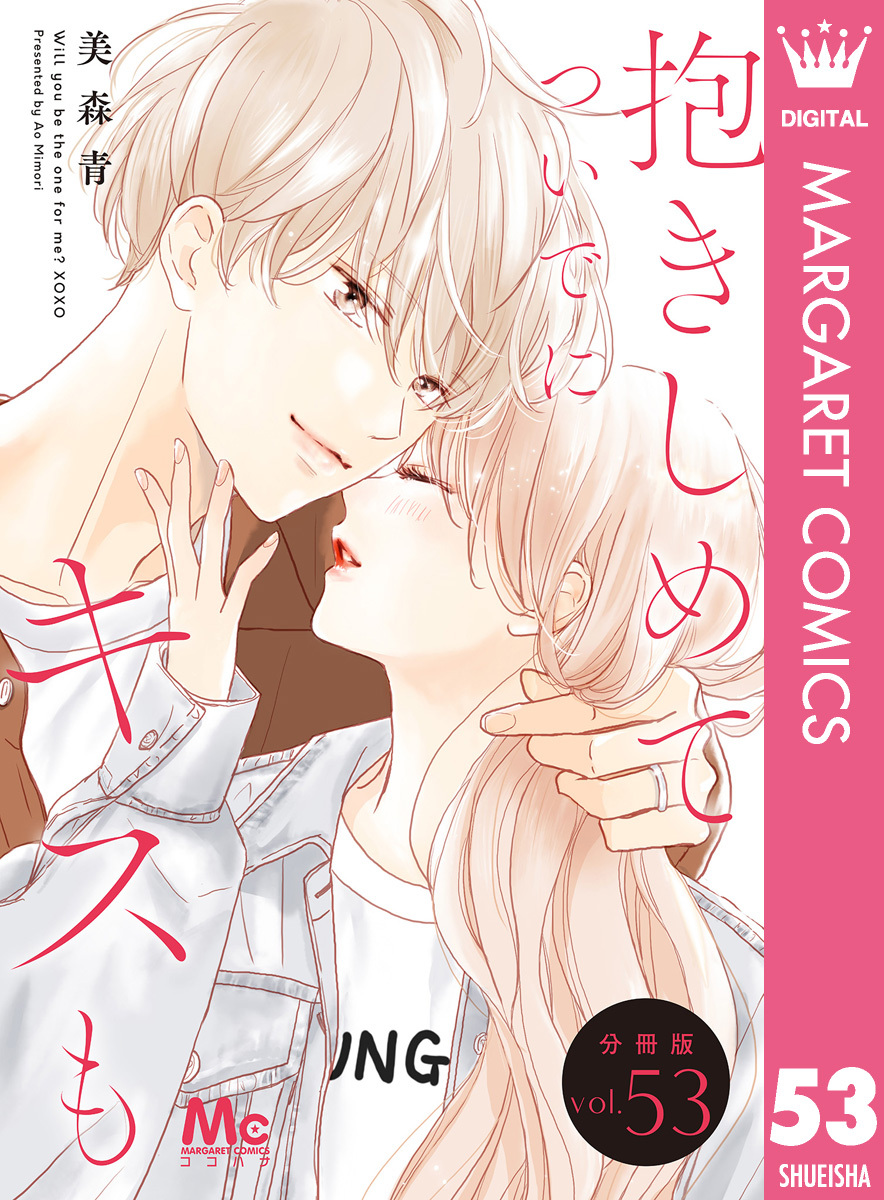 抱きしめて ついでにキスも 分冊版 53